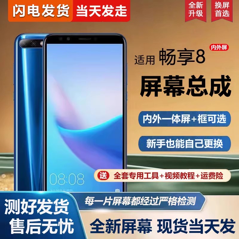 适用华为畅享8Plus屏幕总成带框FLA-AL20手机屏幕内外屏一体屏液
