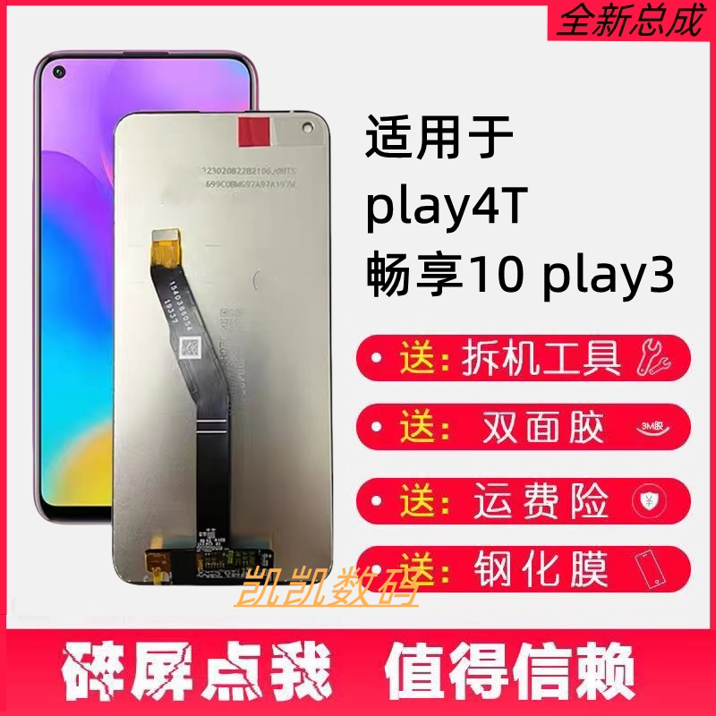 适用华为畅享10屏幕总成