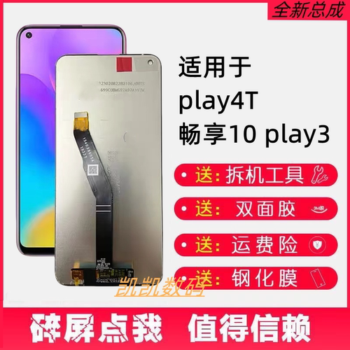 适用华为畅享10屏幕总成