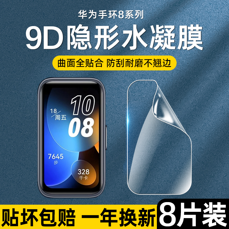 适用华为手环8保护膜b7/9