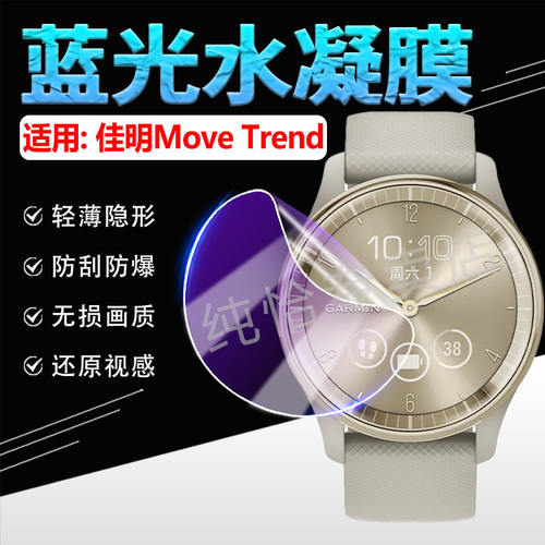 适用佳明MoveTrend手表贴