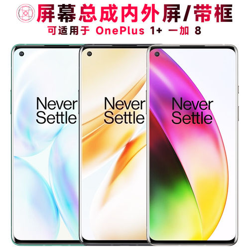 适用总成OnePlus一加8屏