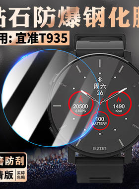 适用宜准T935手表钢化膜E