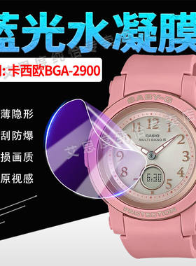适用CASIOBGA-2900手表贴