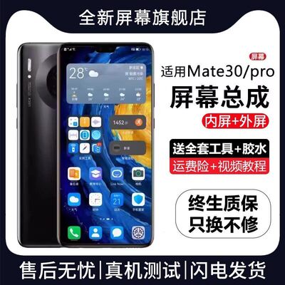 适用华为mate30pro屏幕总