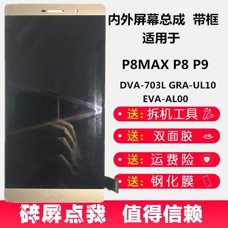 适用华为p8max总成p9内