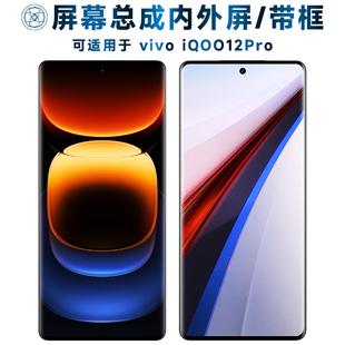 适用屏幕可vivo iqoo12pro屏幕总成带框iQOO12Pro触摸屏液晶屏显