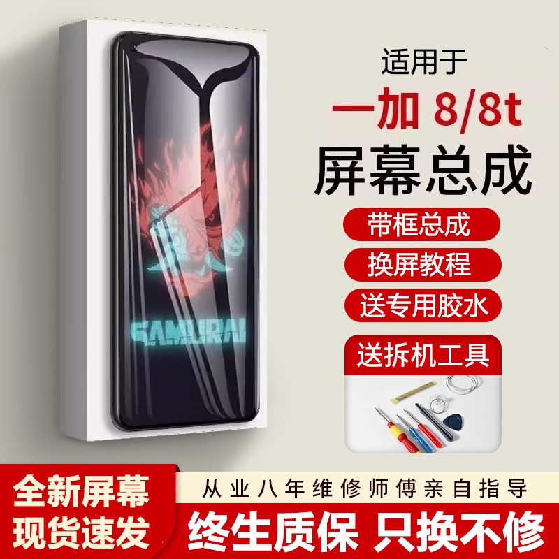 适用一加8t屏幕总成全新