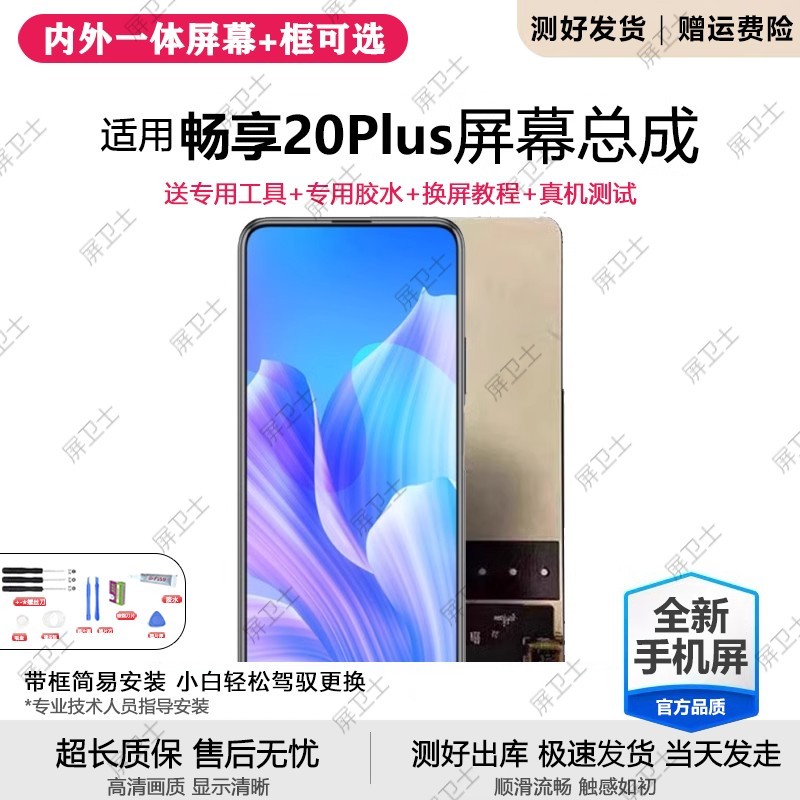 适用华为畅享20plus屏幕