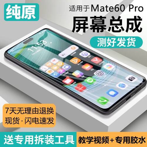 适用华为mate60pro屏幕总