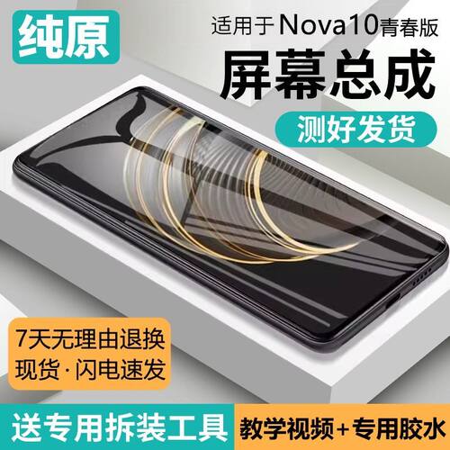 适用华为NOVA10青春版屏