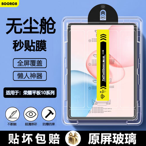 适用荣耀平板10无尘仓秒