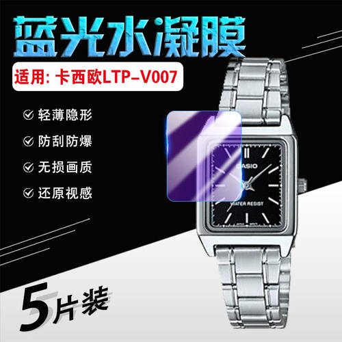 适用CASIOLTP-V007手表贴