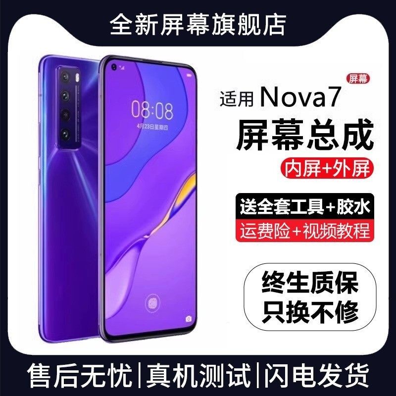 适用华为nova7屏幕总成pr