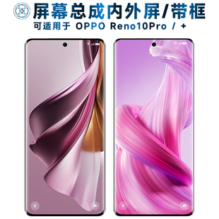 适用屏幕可OPPO Reno10Pro+屏幕总成带框reno10pro电池中框后盖触