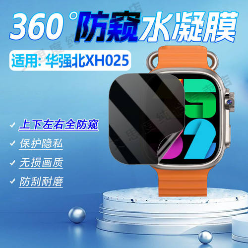 适用华强北XH025手表防窥