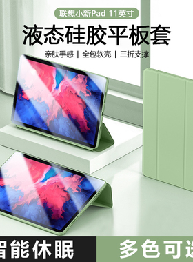 适用联想小新Pad11寸平板保护套2024/2021新款三折液态硅胶保护壳TB331FC防摔TB-J606F全包磁吸轻薄高级感