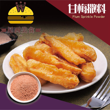 甘梅撒料A甘梅粉甘梅地瓜薯条撒粉台湾甘梅粉调味料