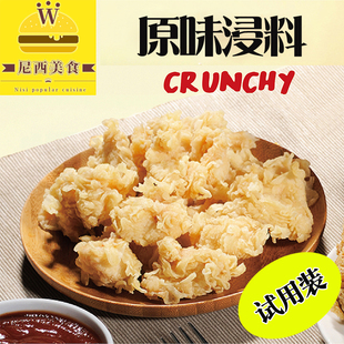 炸鸡腌料 卡啦原味浸料 卡啦炸鸡腌料 炸鸡腿/翅/根腌料 试用装