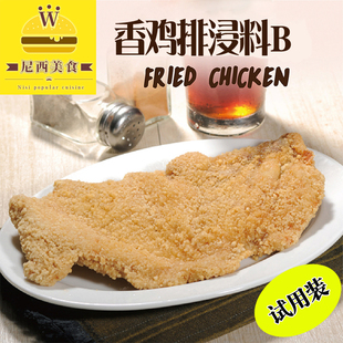 鸡排腌料 香鸡排浸料B 香酥鸡排/炸鸡腌料 台湾原料 试用装