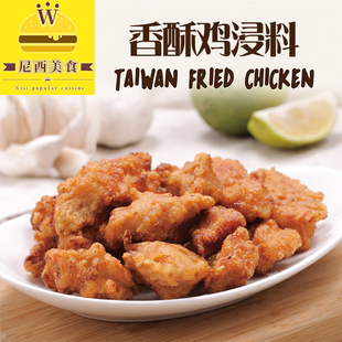 香酥鸡浸料 香香鸡浸料腌料 炸鸡连锁店商用 炸鸡腌料 台湾原料