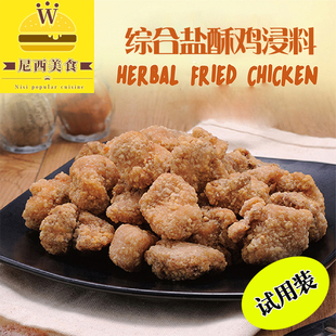 盐酥鸡腌料 综合盐酥鸡浸料 炸鸡腌料 各大连锁店用口味 试用装