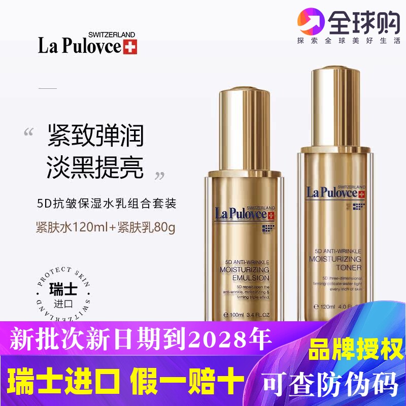 拉普瑞斯5d水乳套装补水紧致淡纹抗皱提亮肤色拉普瑞斯乳液爽肤水
