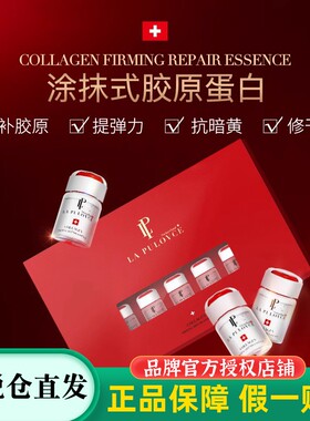 拉普瑞斯骨胶原原液套盒