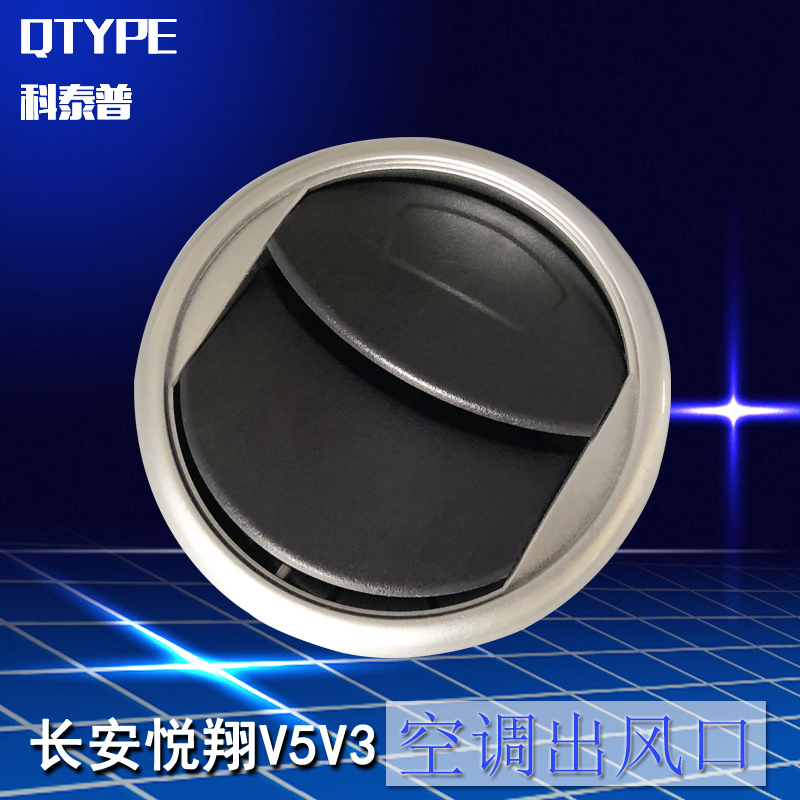 长安奔奔空调出风口QTYPE/科泰普