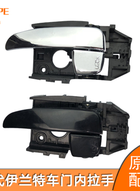 北京现代伊兰特车门内拉手 伊兰特内扣手内把手 黑色电镀亮左右边
