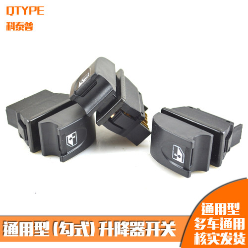 通用型玻璃升降器开关