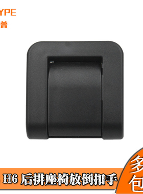 适配哈弗H6Coupe/H7后排座椅放倒扣手开关拉手调节器手柄