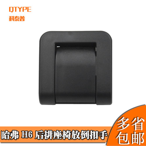 哈弗H6Coupe/H7后排座椅放倒扣手