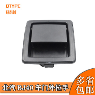 适用于北京汽车北汽BJ40BJ40L BJ40plus车门外拉手门外拉手外把手