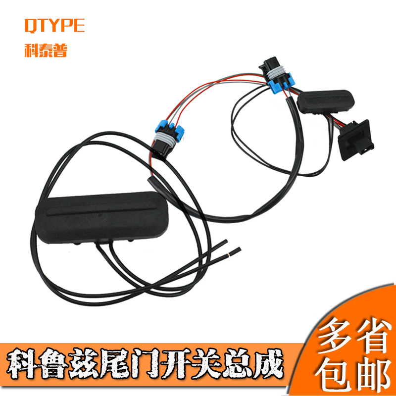 雪佛兰09-15款科鲁兹后备箱开关