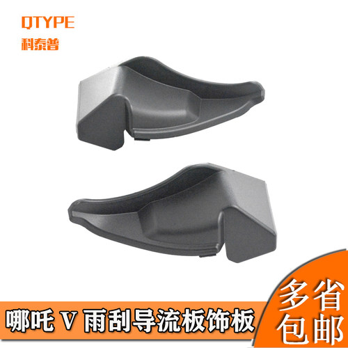 合众汽车哪吒V集水导流板饰板