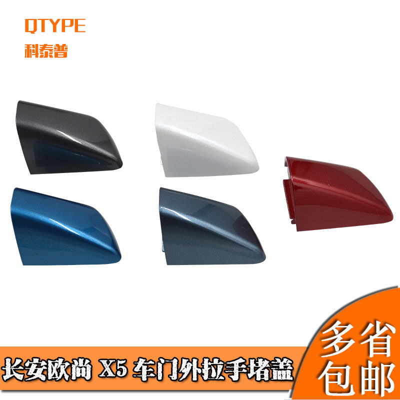 适用于长安欧尚X5车门外拉手门把手外开手柄盖扣手小盖装饰盖堵盖