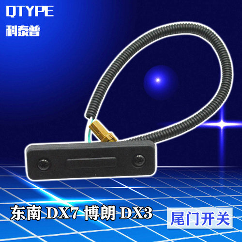 东南博锁按关李箱锁开关后备箱