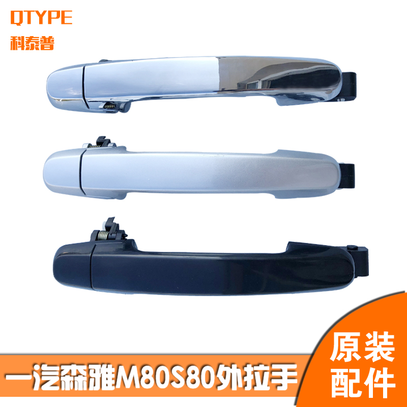 一汽森雅m80/s80电镀车门外拉手