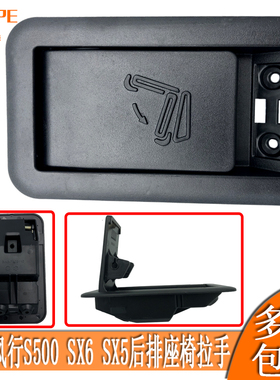 东风风行S500 景逸SX6 SX5后排座椅放倒开关拉手扣手解锁放平把手