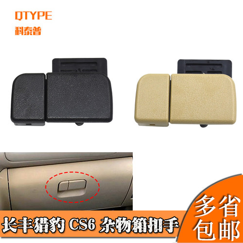 长丰猎豹CS6手套箱锁