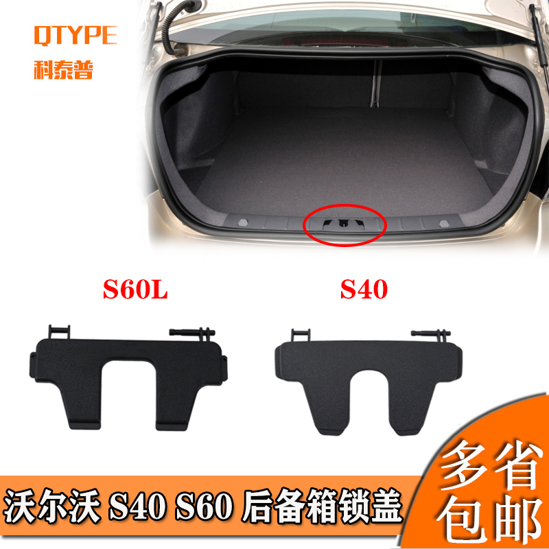 VOLVO沃尔沃V60S40S60L后备箱行李箱尾箱锁扣盖板锁钩饰板小盖子