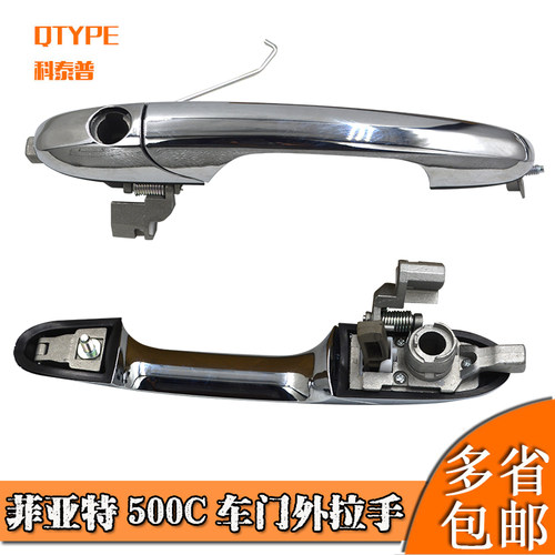 菲亚特外拉手车门把手