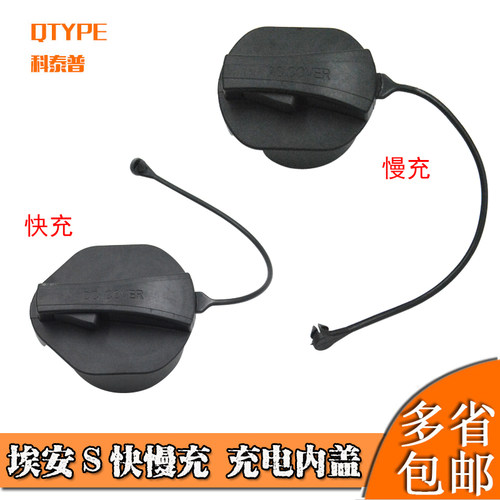 适用埃安S快慢充充电内盖