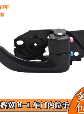 适用于现代辉翼H-1H1/STAREX左右前门前车门内扣手内侧把手内拉手