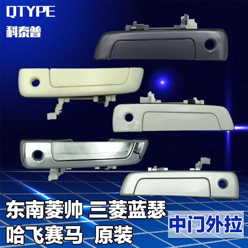 东南菱帅车门外拉手 三菱蓝瑟 外扣手哈飞赛马开门把手菱绅外拉手