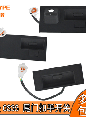 适配长安cs55CX70 CS35 cs75尾门开关尾门拉手后备箱开启按钮按键