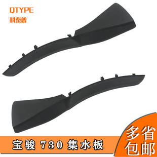 饰盖 宝骏730集水板前档玻璃导流板 板装 左右上安装 集雨板 倒水板