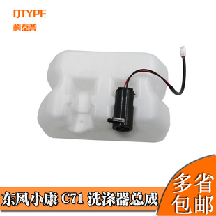 C72洗涤器总成 适用于东风小康C71 雨刮刷洗涤器喷水壶水箱电机