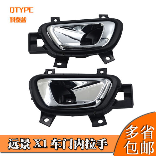 适用于远景X1车门内扣手
